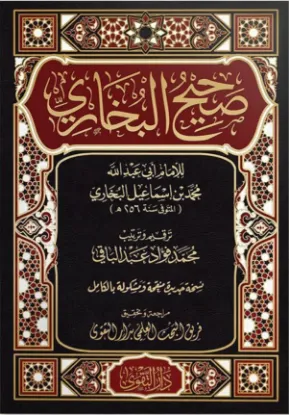صحيح البخاري